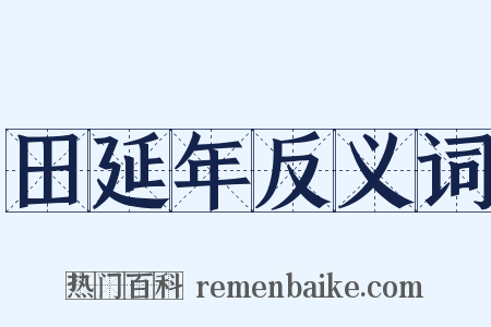 田延年反义词是什么意思的图片